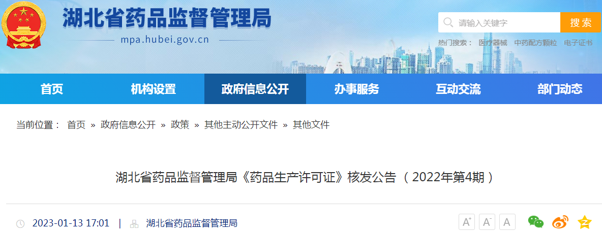 湖北省药品监督管理局《药品生产许可证》核发公告(2022年第4期) 湖北省药品监督管理局《药品生产许可证》核发公告(2022年第4期)