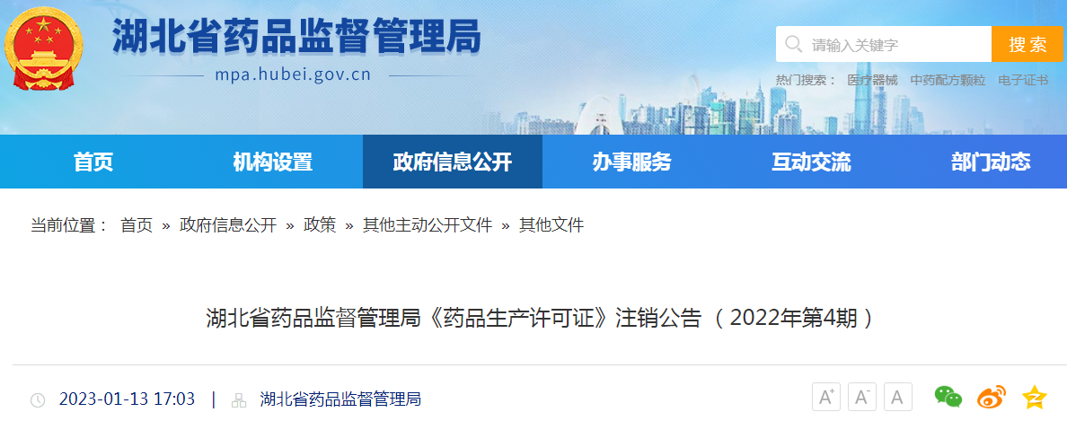 湖北省药品监督管理局《药品生产许可证》注销公告(2022年第4期) 湖北省药品监督管理局《药品生产许可证》注销公告(2022年第4期)