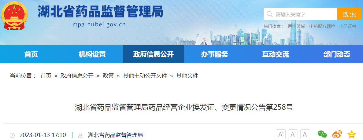 湖北省药品监督管理局药品经营企业换发证、变更情况公告(第258号) 湖北省药品监督管理局药品经营企业换发证、变更情况公告(第258号)