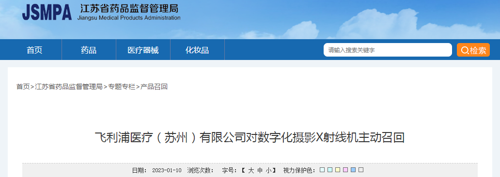飞利浦医疗（苏州）有限公司对数字化摄影X射线机主动召回