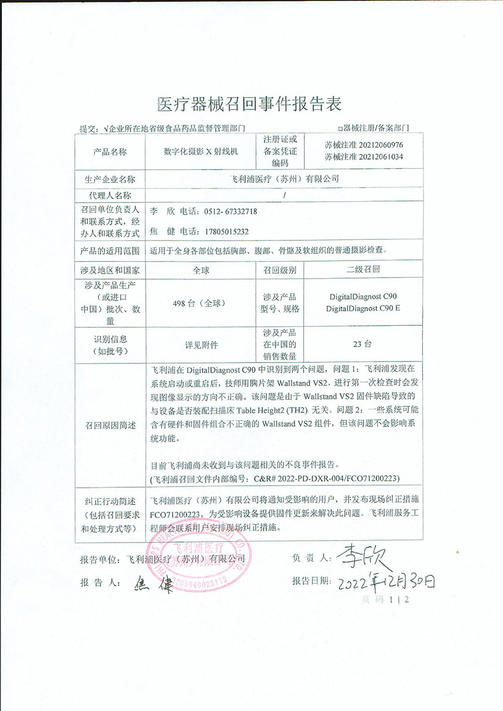 飞利浦医疗（苏州）有限公司对数字化摄影X射线机主动召回