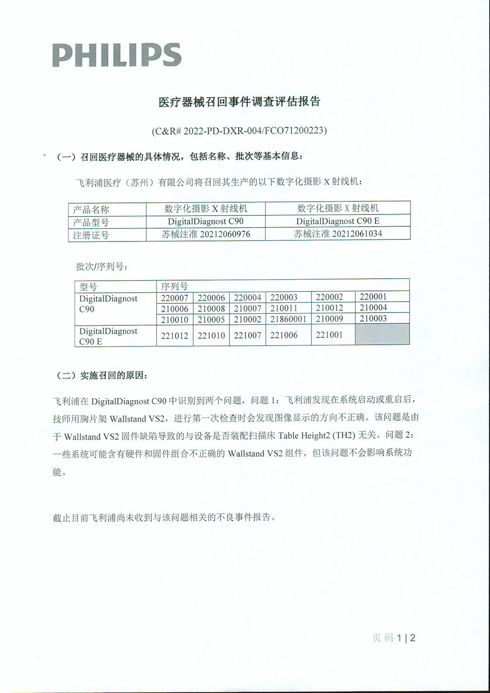 飞利浦医疗（苏州）有限公司对数字化摄影X射线机主动召回