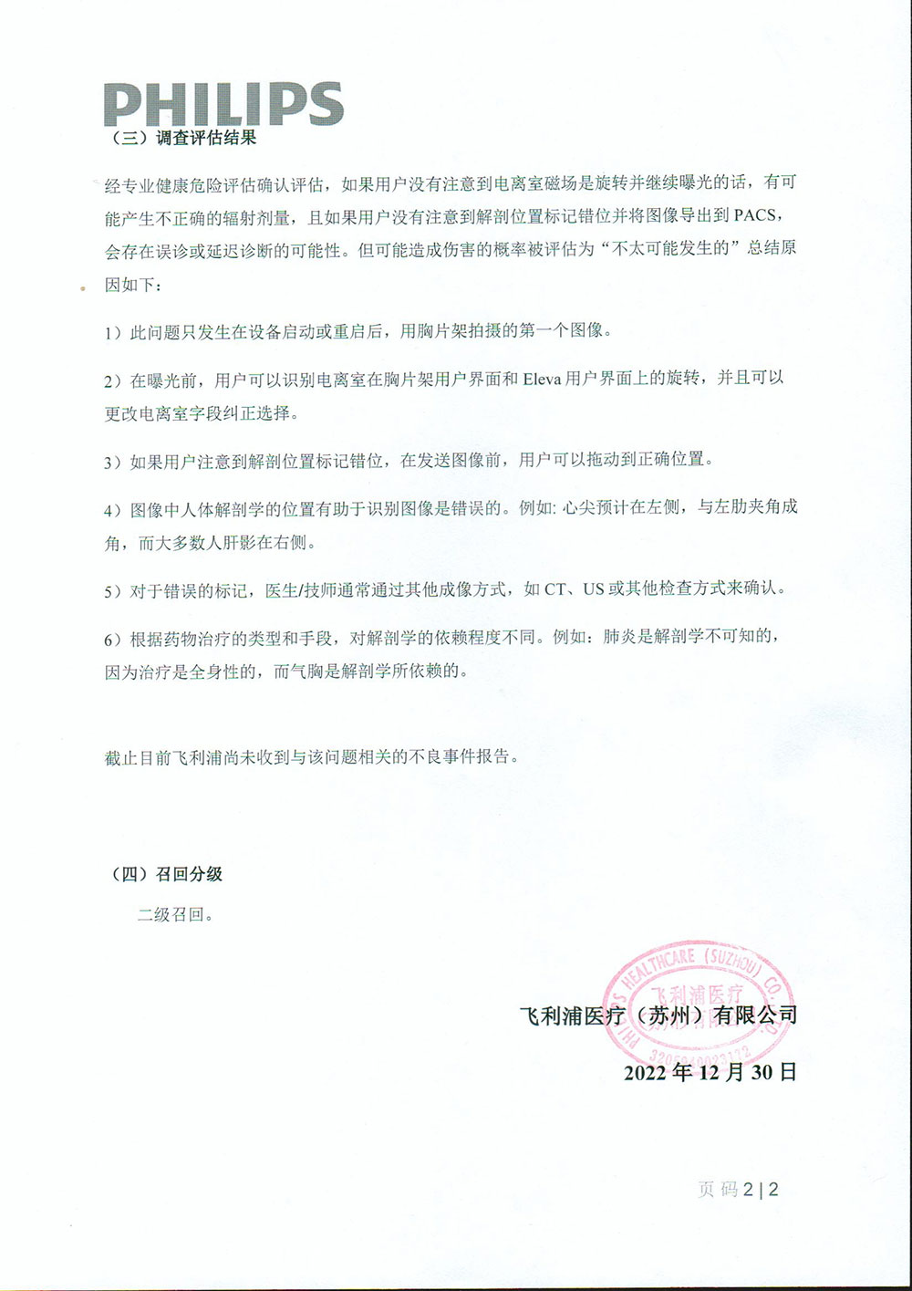 飞利浦医疗（苏州）有限公司对数字化摄影X射线机主动召回
