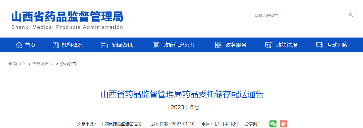 山西省药品监督管理局药品委托储存配送通告(〔2023〕6号) 山西省药品监督管理局药品委托储存配送通告(〔2023〕6号)