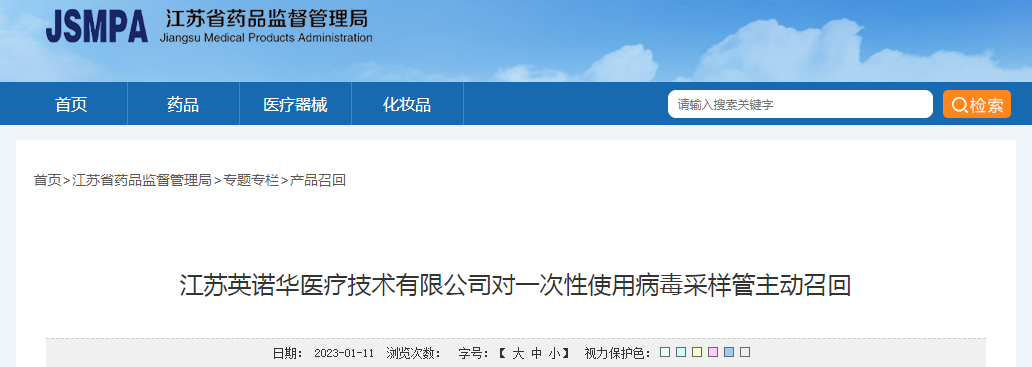 江苏英诺华医疗技术有限公司对一次性使用病毒采样管主动召回
