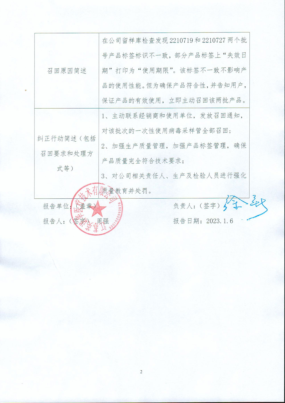 江苏英诺华医疗技术有限公司报告，该企业在留样库检查发现两个批号产品标签标识不一致，现主动召回，召回级别为三级。
