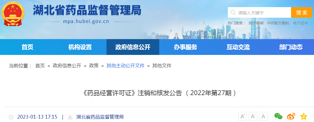 湖北省《药品经营许可证》注销和核发公告(2022年第27期) 湖北省《药品经营许可证》注销和核发公告(2022年第27期)