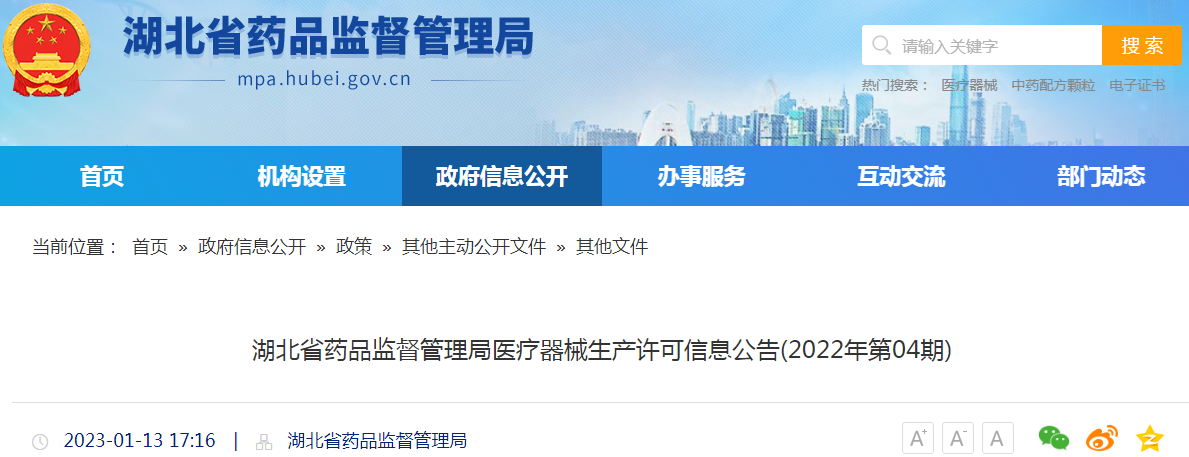 湖北省药品监督管理局医疗器械生产许可信息公告(2022年第04期)