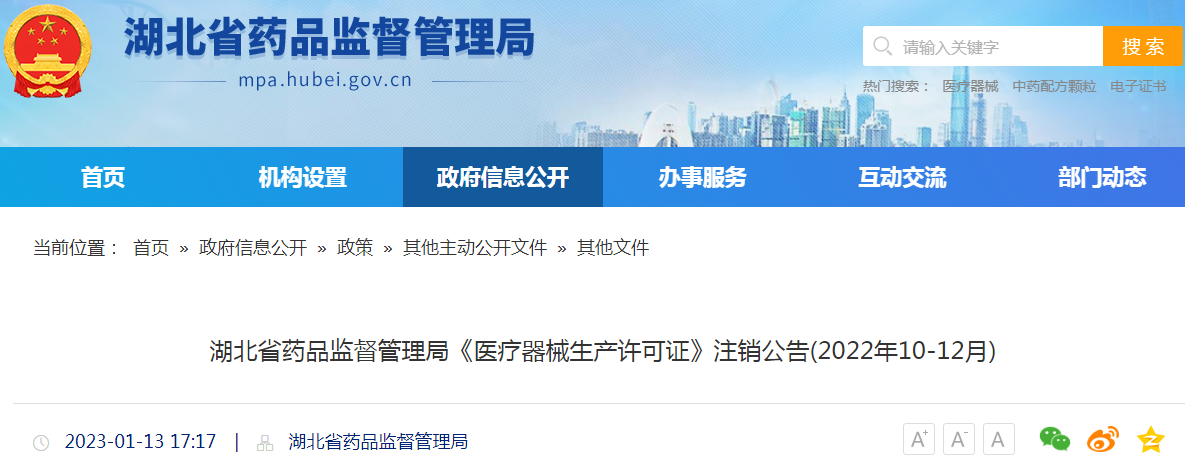 湖北省药品监督管理局《医疗器械生产许可证》注销公告(2022年10-12月)