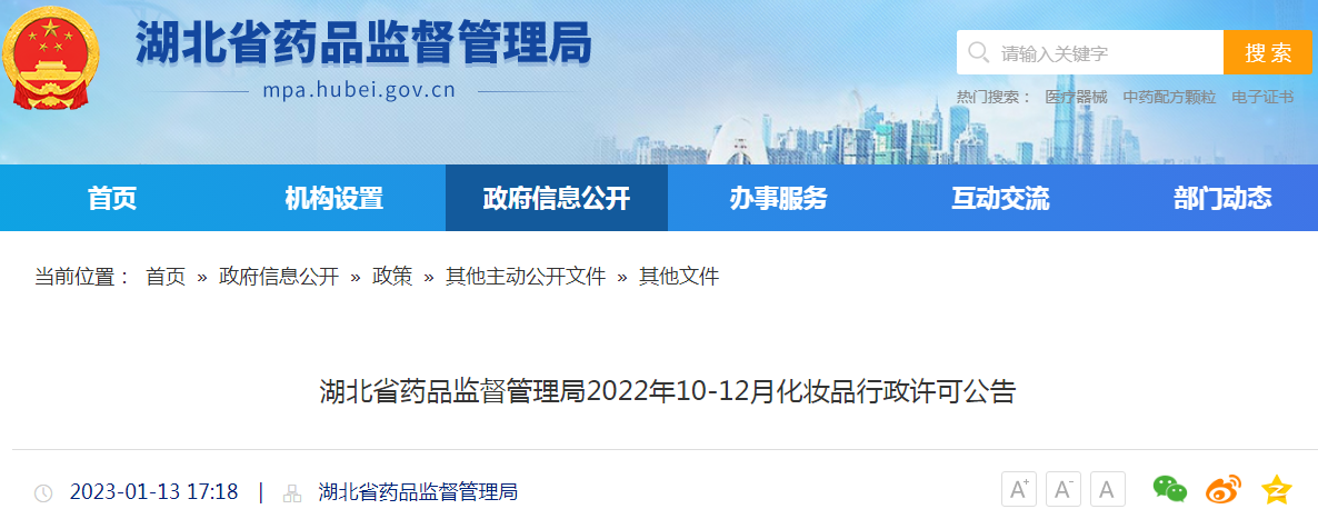 湖北省药品监督管理局2022年10-12月化妆品行政许可公告 湖北省药品监督管理局2022年10-12月化妆品行政许可公告