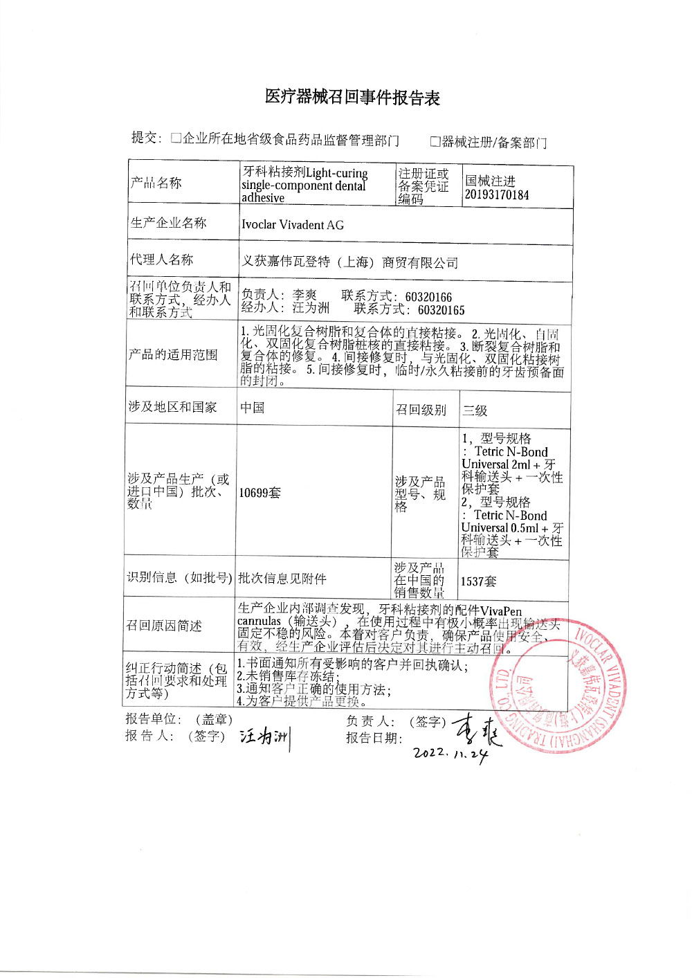 义获嘉伟瓦登特（上海）商贸有限公司对牙科粘接剂Light-curing single-component dental adhesive主动召回