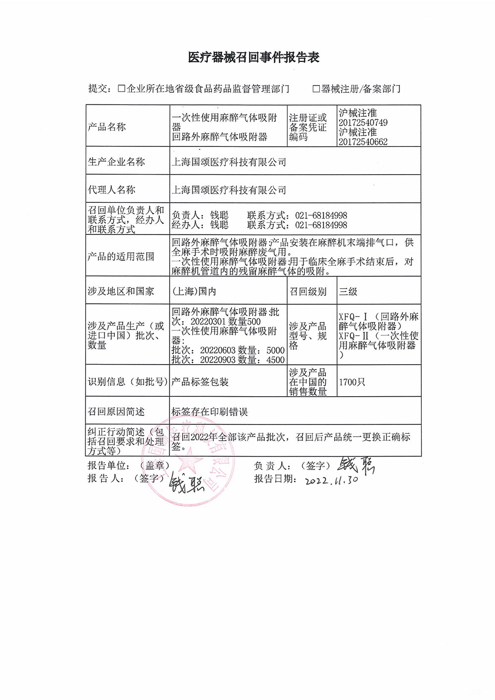 上海国颂医疗科技有限公司对一次性使用麻醉气体吸附器、回路外麻醉气体吸附器主动召回