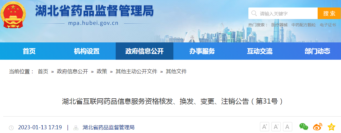 湖北省互联网药品信息服务资格核发、换发、变更、注销公告（第31号）