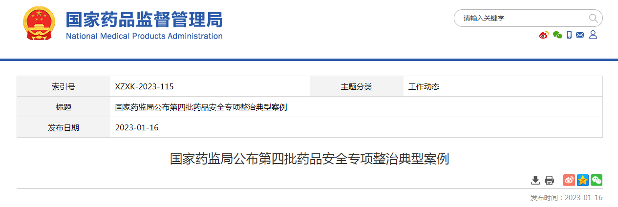 国家药监局公布第四批药品安全专项整治典型案例