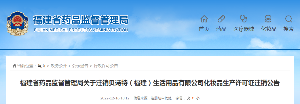 福建省药品监督管理局关于注销贝诗特（福建）生活用品有限公司化妆品生产许可证注销公告