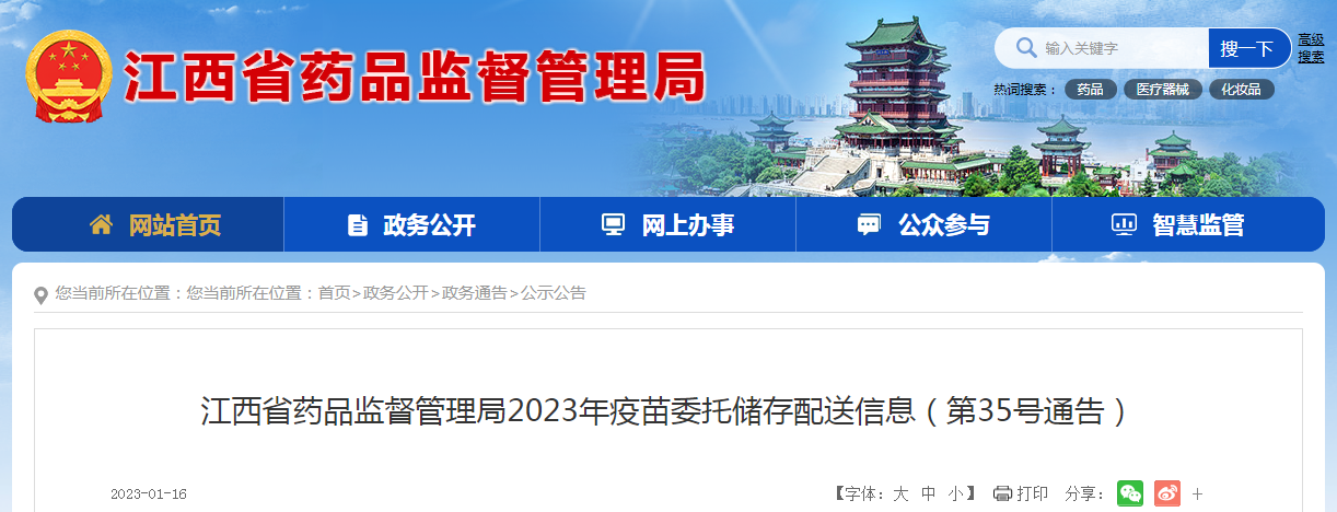 江西省药品监督管理局2023年疫苗委托储存配送信息（第35号通告）