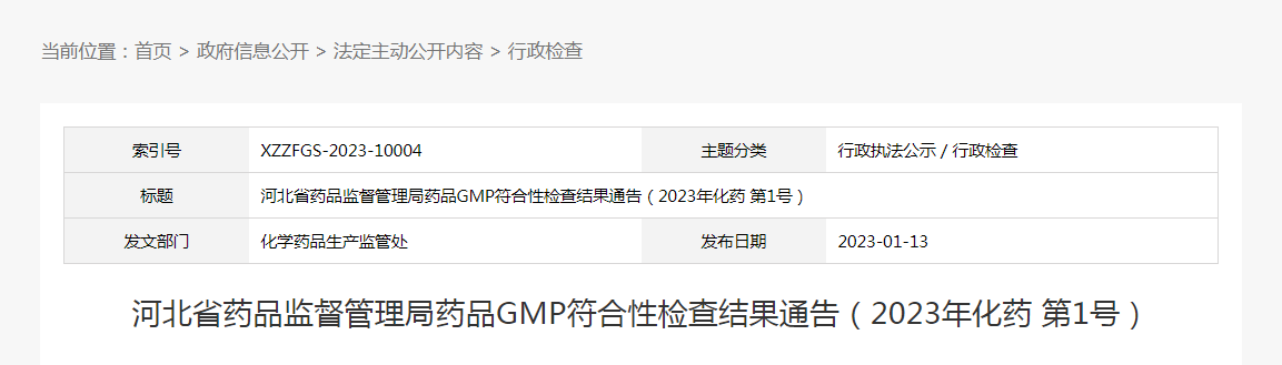 河北省药品监督管理局药品GMP符合性检查结果通告（2023年化药第1号）