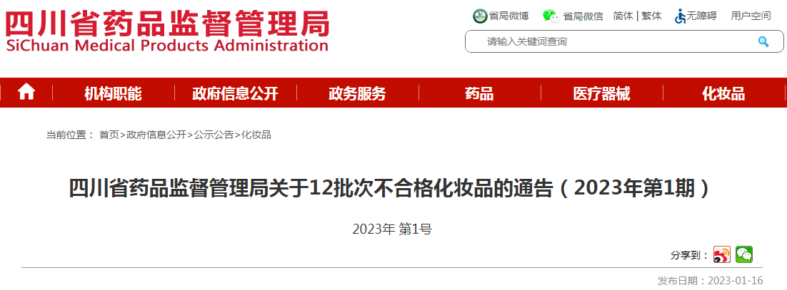 四川省药品监督管理局关于12批次不合格化妆品的通告（2023年第1期）