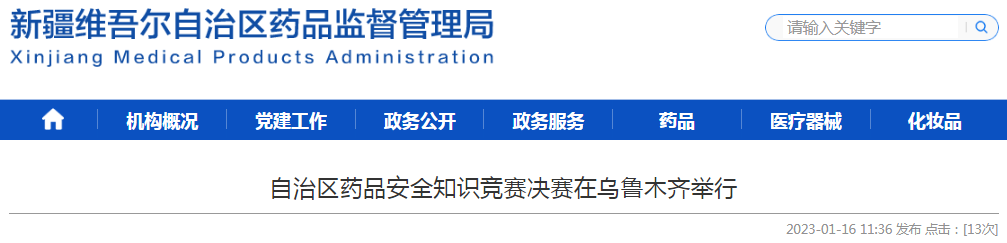 新疆维吾尔自治区药品安全知识竞赛决赛在乌鲁木齐举行