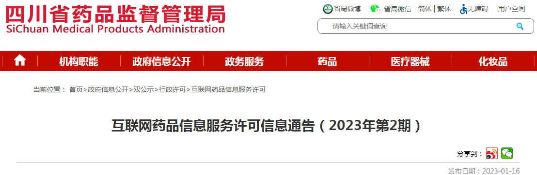 四川省药品监督管理局互联网药品信息服务许可信息通告（2023年第2期）