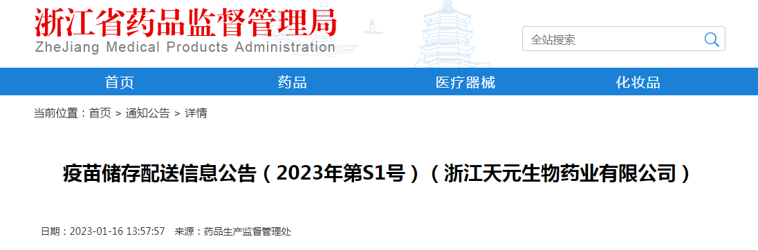 浙江省疫苗储存配送信息公告（2023年第S1号）（浙江天元生物药业有限公司）
