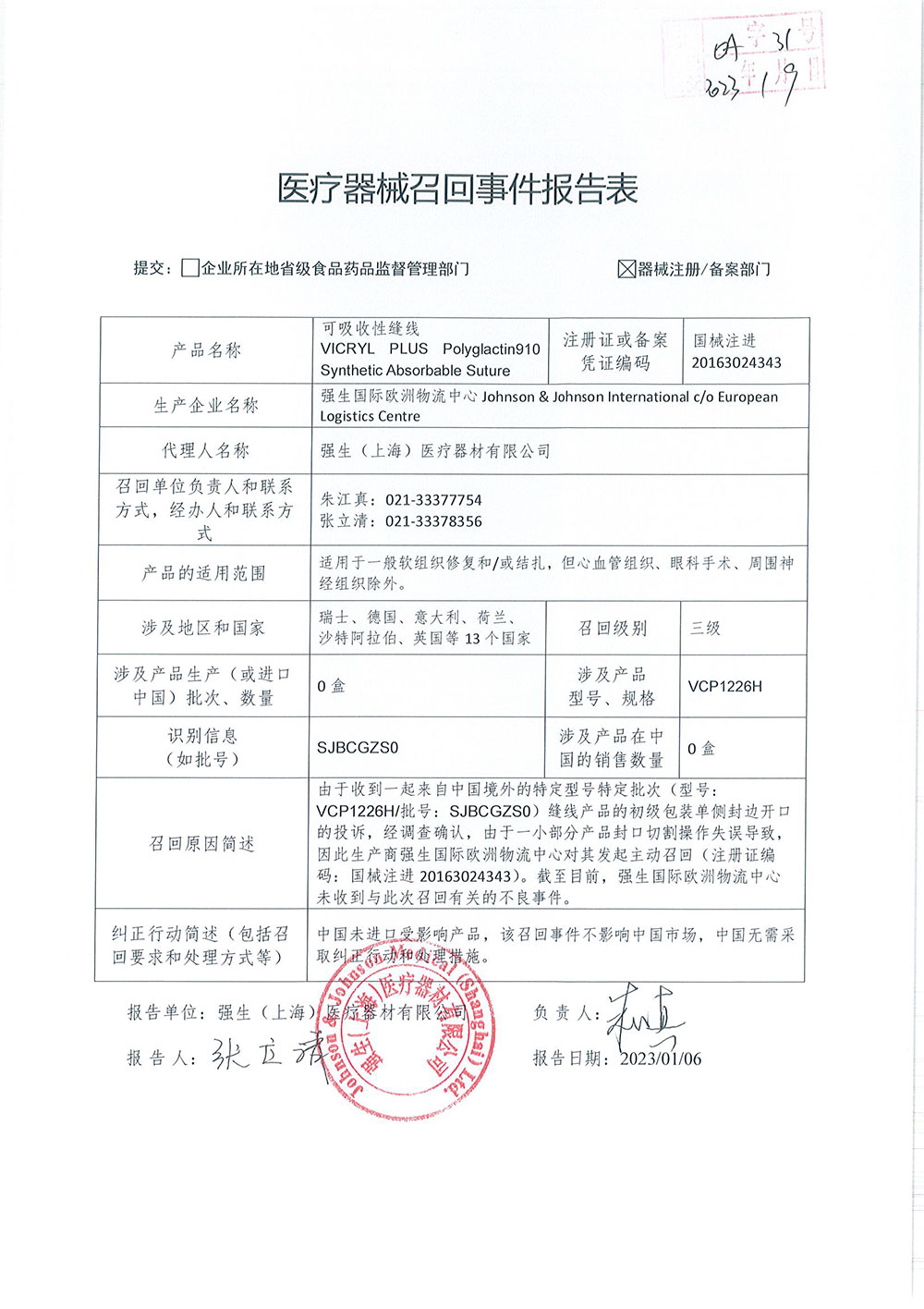 强生国际欧洲物流中心Johnson & Johnson +International c/o European Logistics Centre对可吸收性缝线VICRYL PLUS Polyglactin910 Synthetic Absorbable Suture主动召回