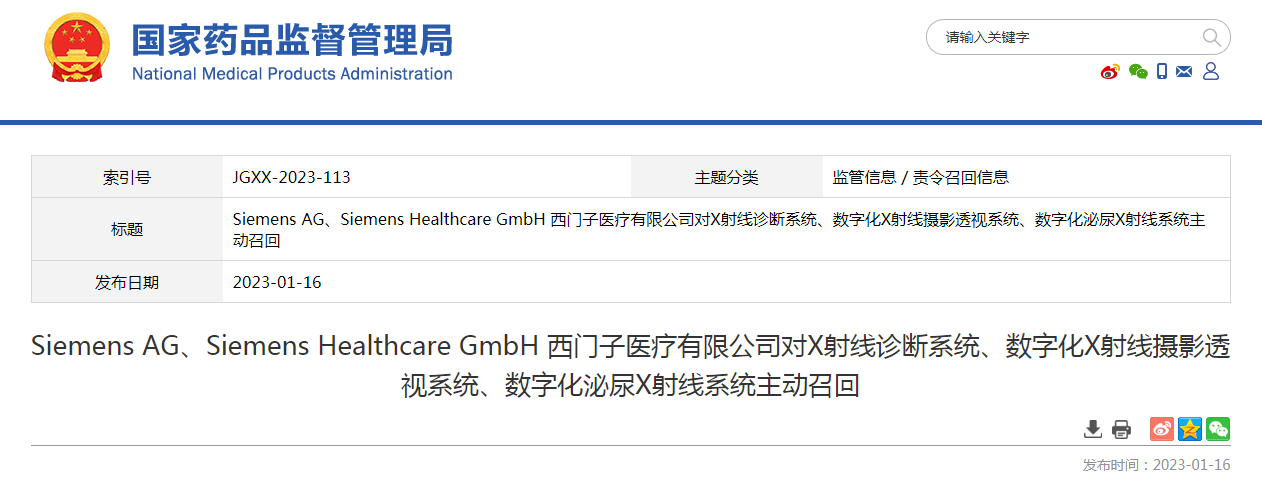 Siemens AG、Siemens Healthcare GmbH 西门子医疗有限公司对X射线诊断系统、数字化X射线摄影透视系统、数字化泌尿X射线系统主动召回