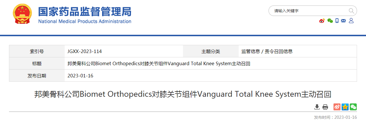 邦美骨科公司Biomet Orthopedics对膝关节组件Vanguard Total Knee System主动召回