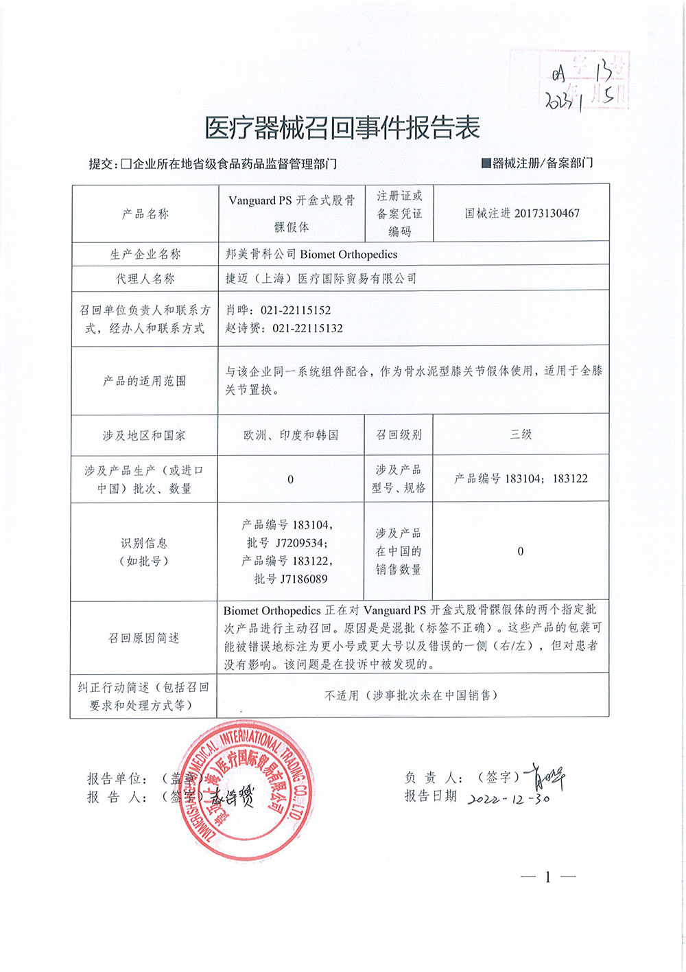 捷迈（上海）医疗国际贸易有限公司报告，由于涉及特定型号、特定批次产品混批（标签不正确），生产商邦美骨科公司Biomet Orthopedics对膝关节组件Vanguard Total Knee System（注册证编号：国械注进20173130467）主动召回。