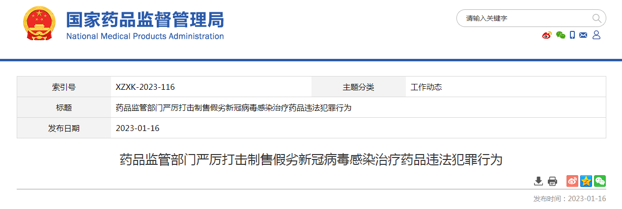 药品监管部门严厉打击制售假劣新冠病毒感染治疗药品违法犯罪行为