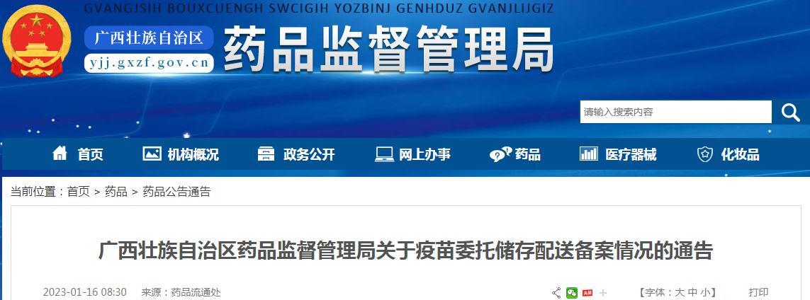 广西壮族自治区药品监督管理局关于疫苗委托储存配送备案情况的通告(2023-01-16) 广西壮族自治区药品监督管理局关于疫苗委托储存配送备案情况的通告(2023-01-16)