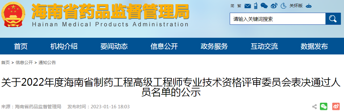 关于2022年度海南省制药工程高级工程师专业技术资格评审委员会表决通过人员名单的公示