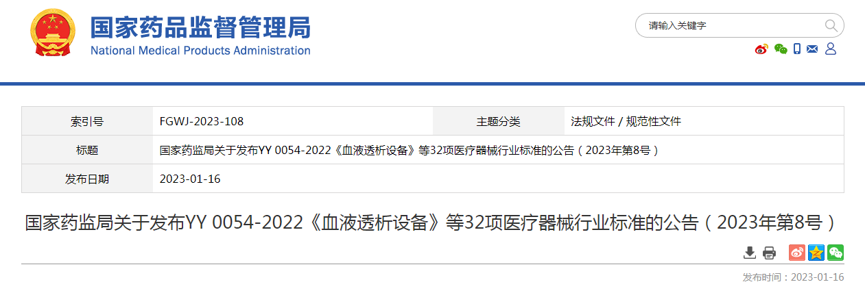 国家药监局关于发布YY 0054-2022《血液透析设备》等32项医疗器械行业标准的公告（2023年第8号）