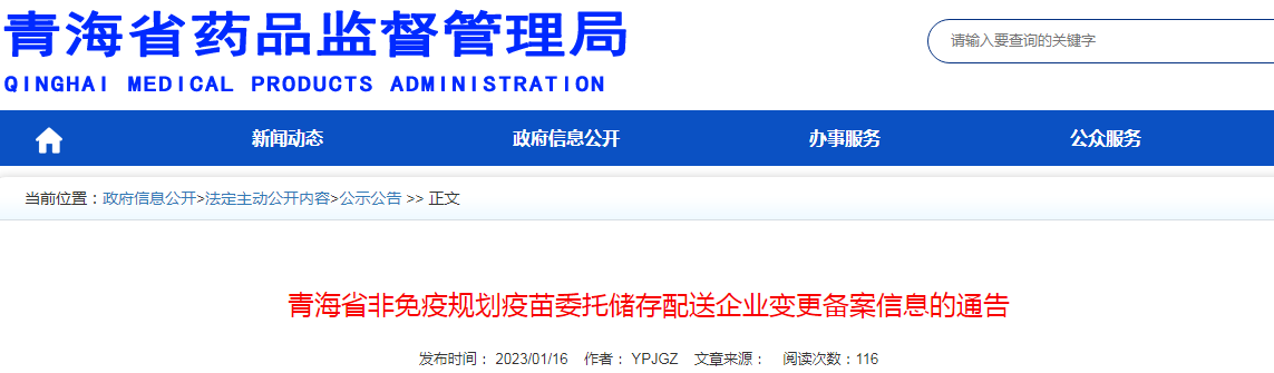青海省非免疫规划疫苗委托储存配送企业变更备案信息的通告(2023-01-16) 青海省非免疫规划疫苗委托储存配送企业变更备案信息的通告(2023-01-16)