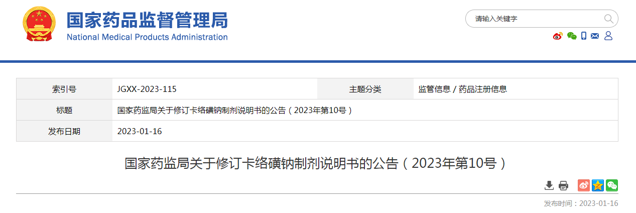 国家药监局关于修订卡络磺钠制剂说明书的公告（2023年第10号）