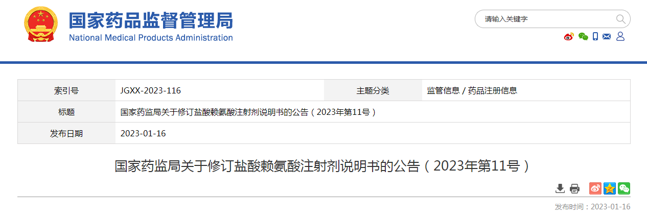 国家药监局关于修订盐酸赖氨酸注射剂说明书的公告（2023年第11号）