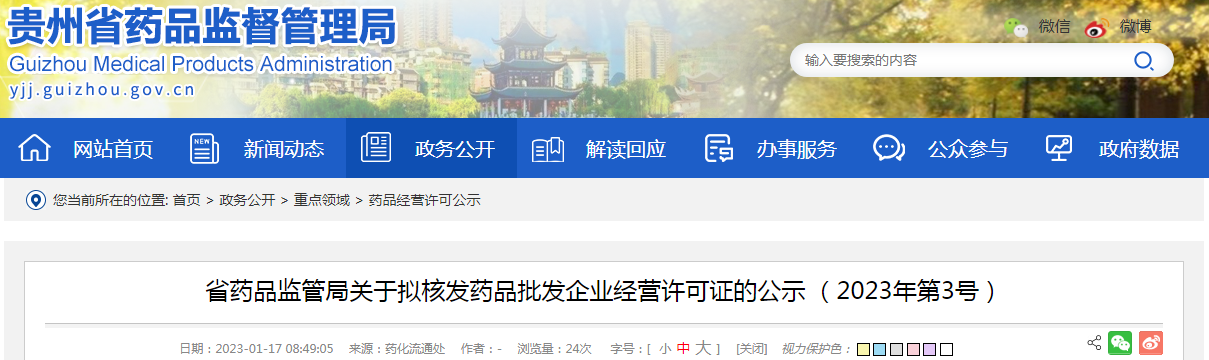  贵州省药品监管局关于拟核发药品批发企业经营许可证的公示（2023年第3号）