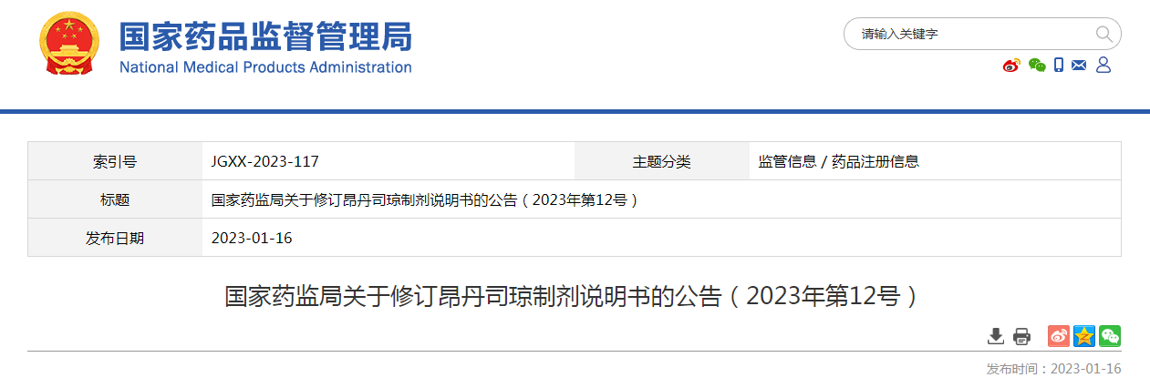 国家药监局关于修订昂丹司琼制剂说明书的公告（2023年第12号）