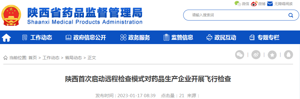 陕西首次启动远程检查模式对药品生产企业开展飞行检查 陕西首次启动远程检查模式对药品生产企业开展飞行检查