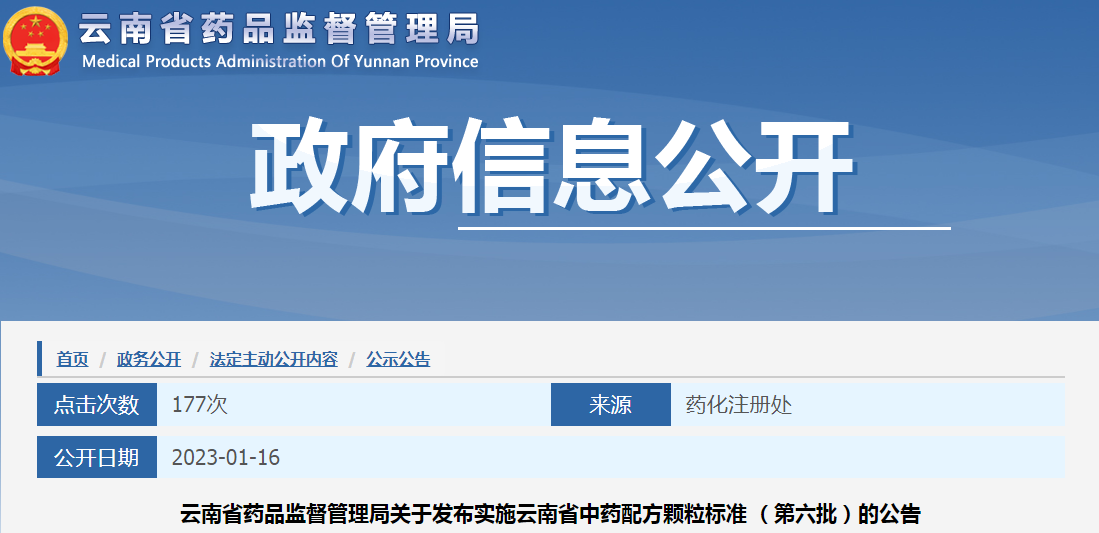 云南省药品监督管理局关于发布实施云南省中药配方颗粒标准（第六批）的公告