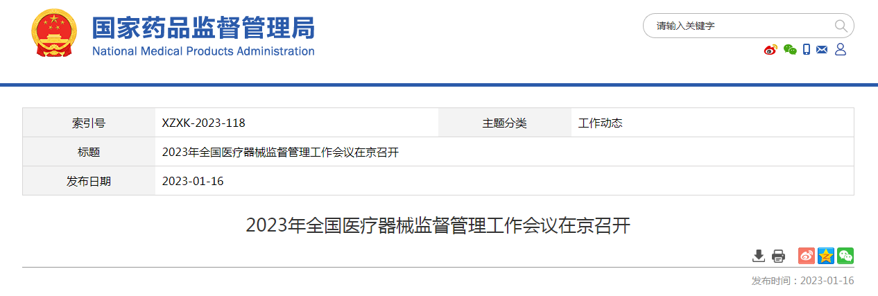 2023年全国医疗器械监督管理工作会议在京召开