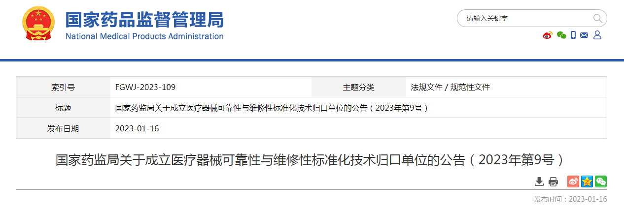 国家药监局关于成立医疗器械可靠性与维修性标准化技术归口单位的公告（2023年第9号）