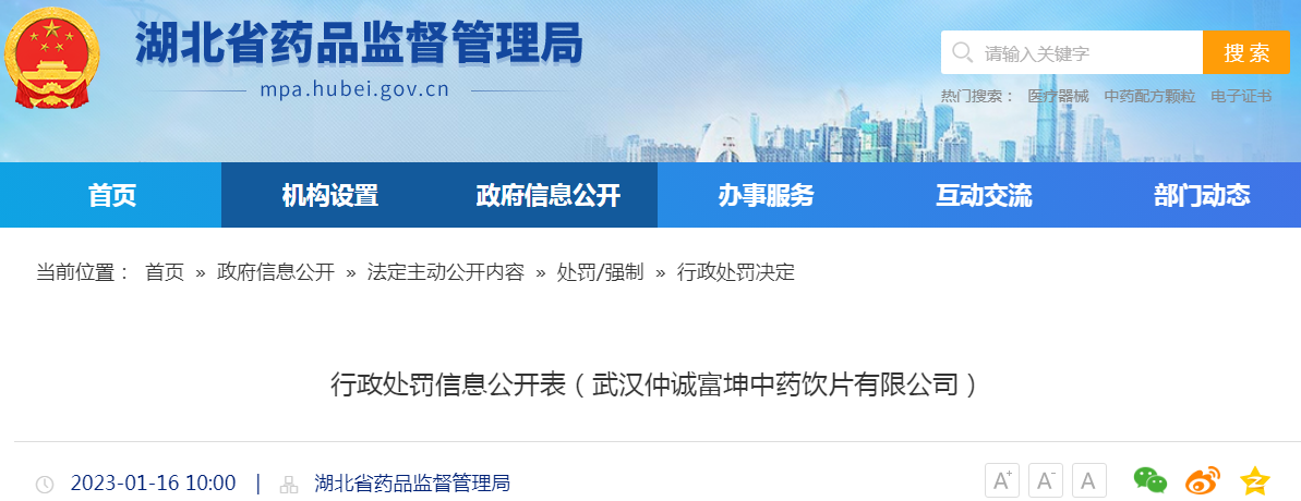 湖北省药品监督管理局行政处罚信息公开表（鄂药监武汉药罚〔2022〕72号）