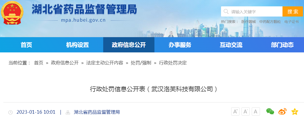 湖北省药品监督管理局行政处罚信息公开表（鄂药监武汉械罚〔2022〕69号）