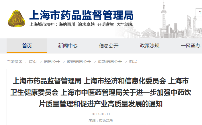 上海市药品监督管理局 上海市经济和信息化委员会 上海市卫生健康委员会 上海市中医药管理局关于进一步加强中药饮片质量管理和促进产业高质量发展的通知
