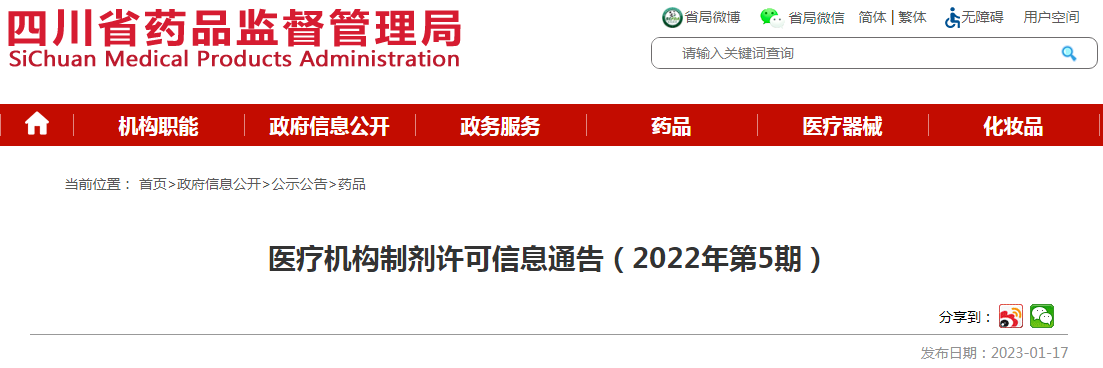 四川省药品监督管理局医疗机构制剂许可信息通告（2022年第5期）