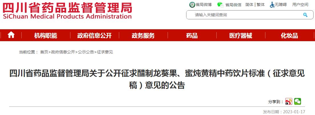 四川省药品监督管理局关于公开征求醋制龙葵果、蜜炖黄精中药饮片标准（征求意见稿）意见的公告