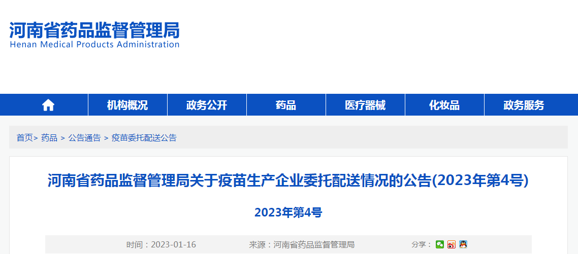 河南省药品监督管理局关于疫苗生产企业委托配送情况的公告（2023年第4号）