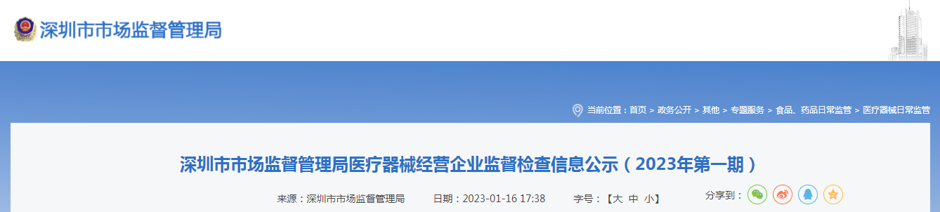 深圳市市场监督管理局医疗器械经营企业监督检查信息公示（2023年第一期）