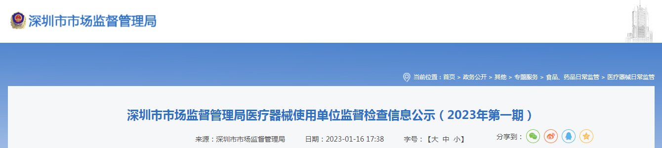 深圳市市场监督管理局医疗器械使用单位监督检查信息公示（2023年第一期）